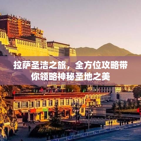 拉萨圣洁之旅，全方位攻略带你领略神秘圣地之美
