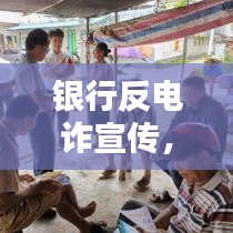 银行反电诈宣传，守护您的财产安全，共建和谐金融环境