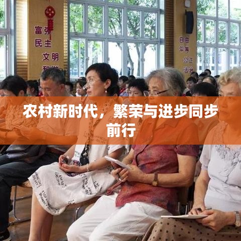农村新时代，繁荣与进步同步前行