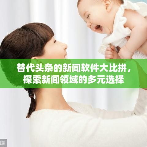替代头条的新闻软件大比拼，探索新闻领域的多元选择