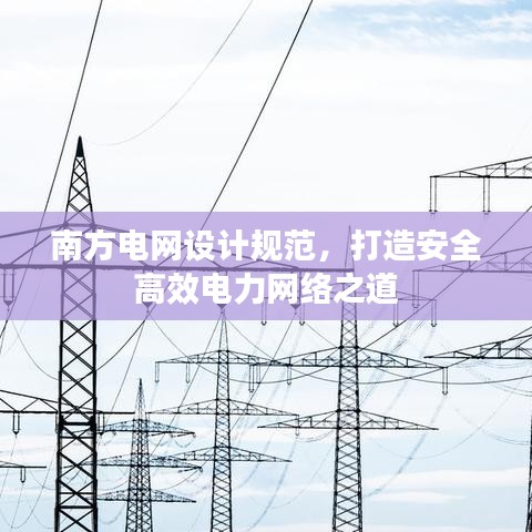 南方电网设计规范，打造安全高效电力网络之道