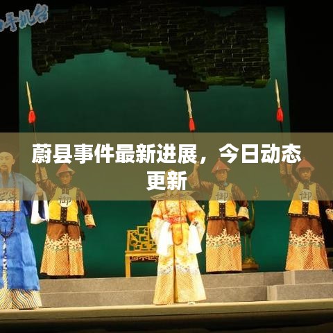 蔚县事件最新进展，今日动态更新