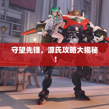 守望先锋，源氏攻略大揭秘！