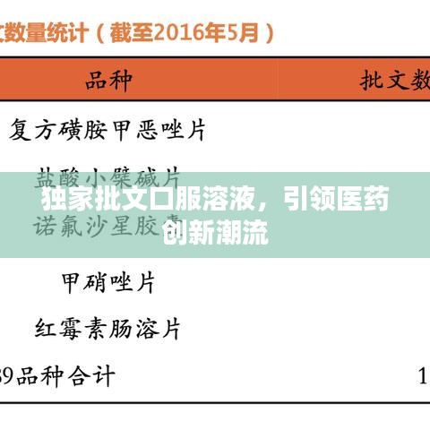 独家批文口服溶液，引领医药创新潮流