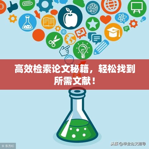 高效检索论文秘籍，轻松找到所需文献！