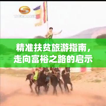精准扶贫旅游指南，走向富裕之路的启示与攻略