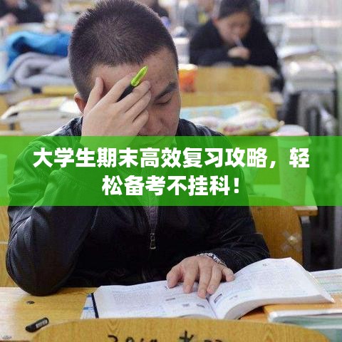 大学生期末高效复习攻略，轻松备考不挂科！