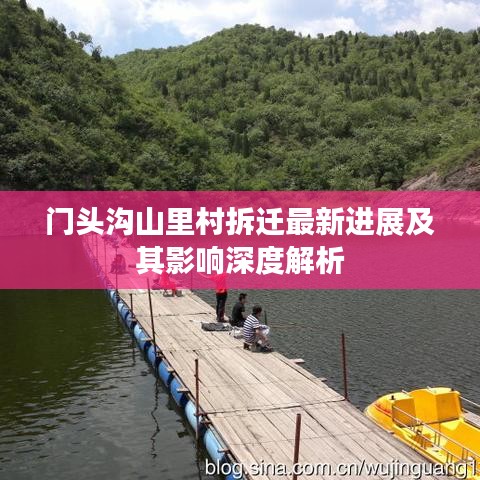门头沟山里村拆迁最新进展及其影响深度解析