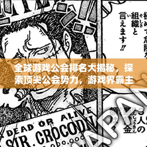 全球游戏公会排名大揭秘，探索顶尖公会势力，游戏界霸主榜单揭晓！