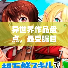 异世界作品盘点，最受瞩目的TOP排名！