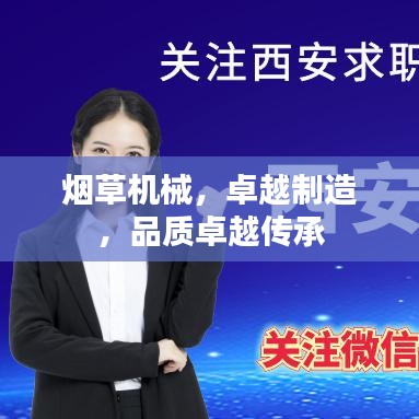烟草机械，卓越制造，品质卓越传承