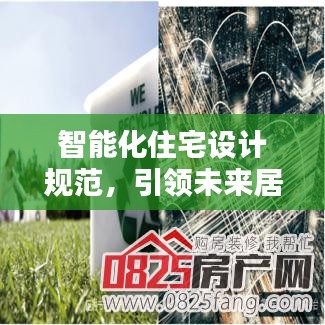 智能化住宅设计规范，引领未来居住新标准，打造智能生活新体验