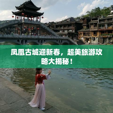 凤凰古城迎新春，超美旅游攻略大揭秘！