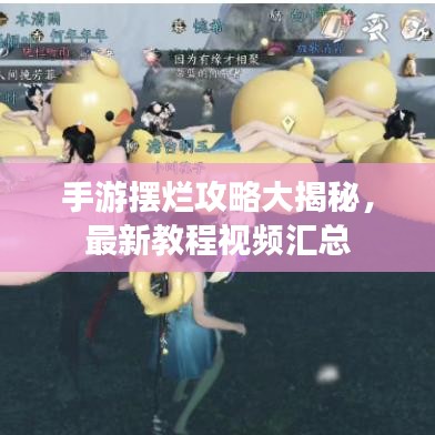 手游摆烂攻略大揭秘，最新教程视频汇总