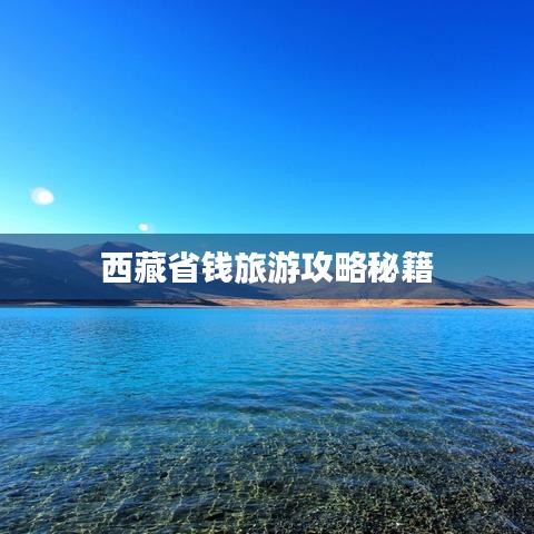 西藏省钱旅游攻略秘籍