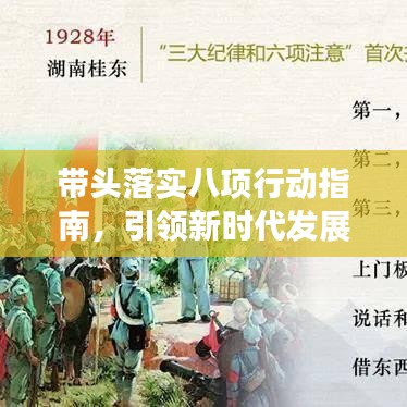 带头落实八项行动指南，引领新时代发展之路