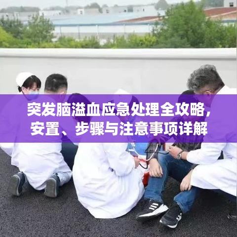 突发脑溢血应急处理全攻略，安置、步骤与注意事项详解