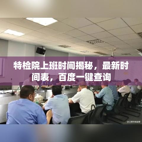特检院上班时间揭秘，最新时间表，百度一键查询