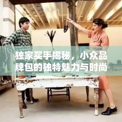 独家买手揭秘，小众品牌包的独特魅力与时尚风采