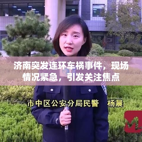 济南突发连环车祸事件，现场情况紧急，引发关注焦点