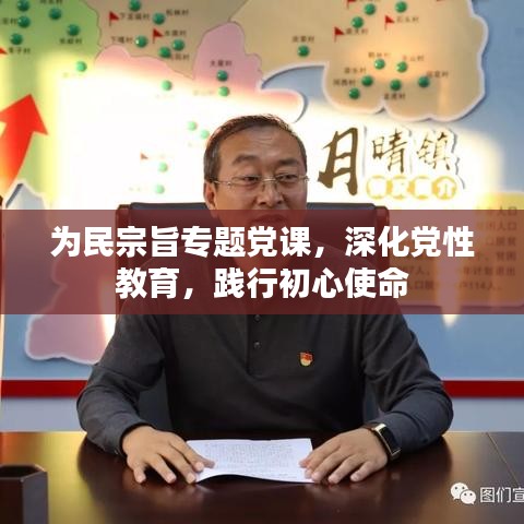 为民宗旨专题党课，深化党性教育，践行初心使命
