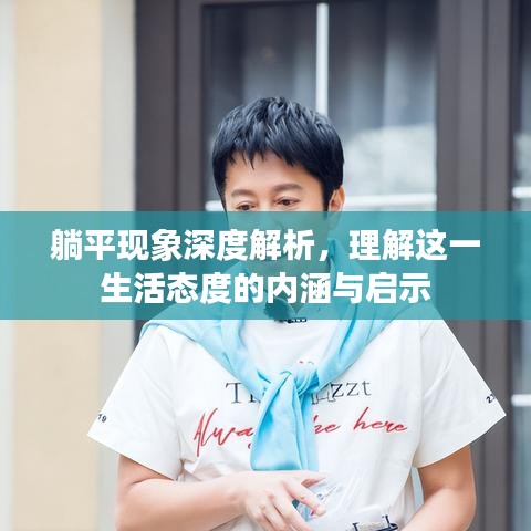 躺平现象深度解析，理解这一生活态度的内涵与启示
