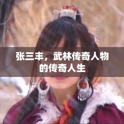 张三丰，武林传奇人物的传奇人生