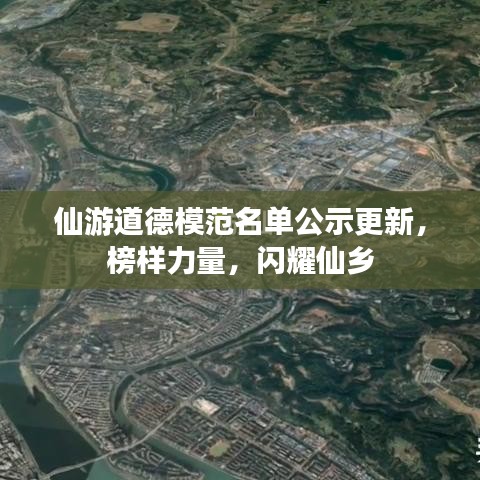 仙游道德模范名单公示更新，榜样力量，闪耀仙乡