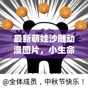 最新萌娃沙雕动漫图片，小生命的无限魅力与可爱无敌瞬间