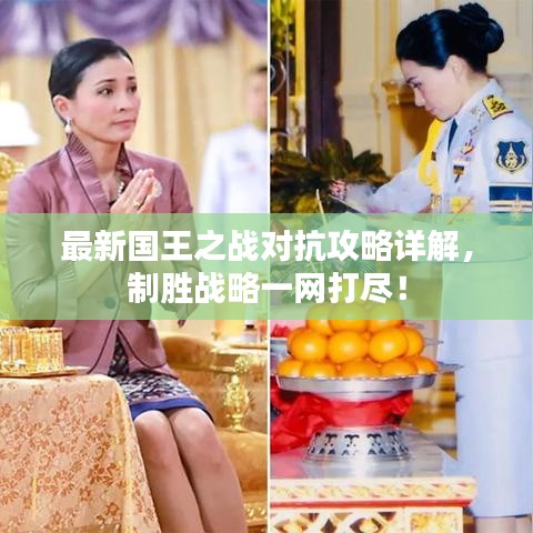 最新国王之战对抗攻略详解，制胜战略一网打尽！