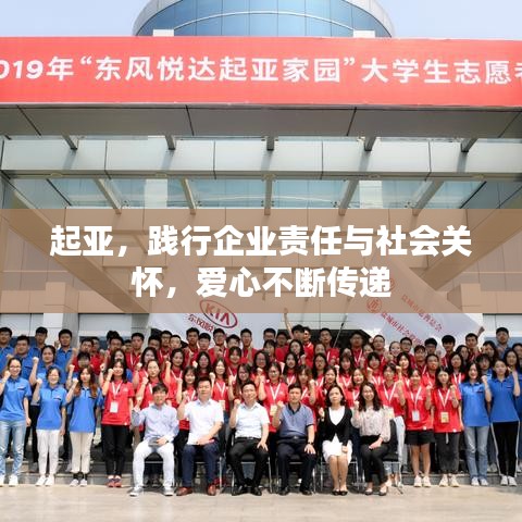 起亚，践行企业责任与社会关怀，爱心不断传递