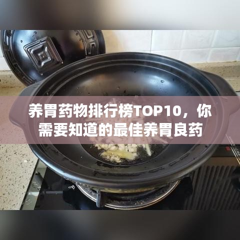 养胃药物排行榜TOP10，你需要知道的最佳养胃良药