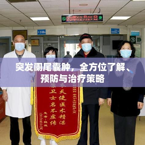 突发阑尾囊肿，全方位了解、预防与治疗策略