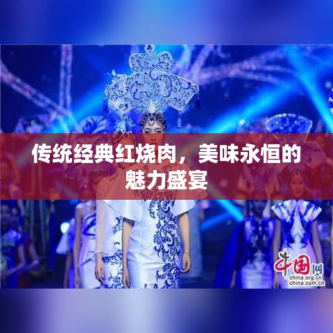 传统经典红烧肉，美味永恒的魅力盛宴