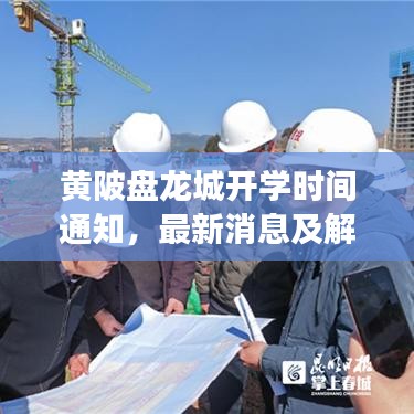 黄陂盘龙城开学时间通知，最新消息及解读