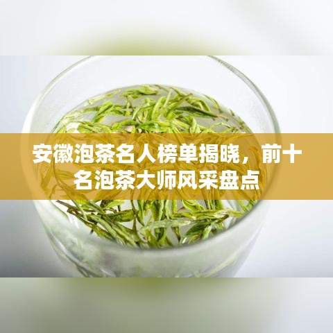 安徽泡茶名人榜单揭晓，前十名泡茶大师风采盘点