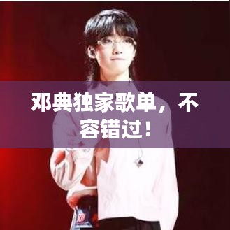 邓典独家歌单，不容错过！