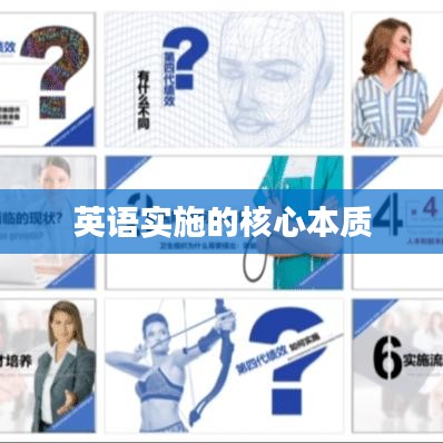 英语实施的核心本质