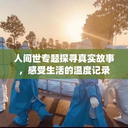 人间世专题探寻真实故事，感受生活的温度记录