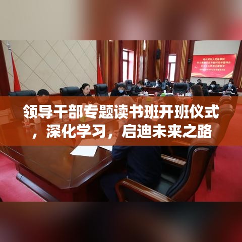 领导干部专题读书班开班仪式，深化学习，启迪未来之路