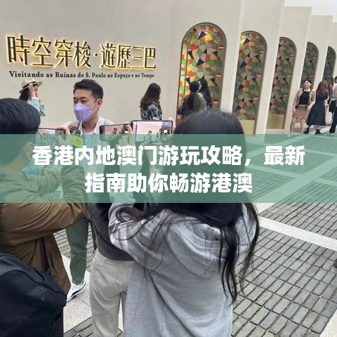 香港内地澳门游玩攻略，最新指南助你畅游港澳