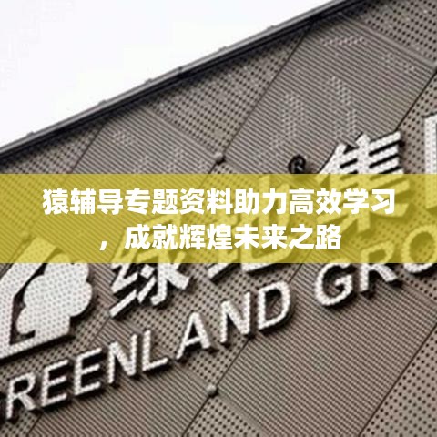 猿辅导专题资料助力高效学习，成就辉煌未来之路