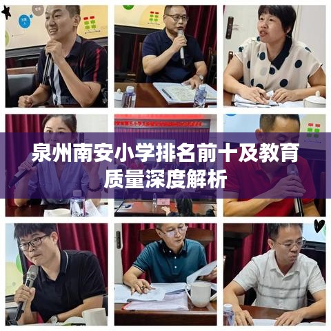 泉州南安小学排名前十及教育质量深度解析