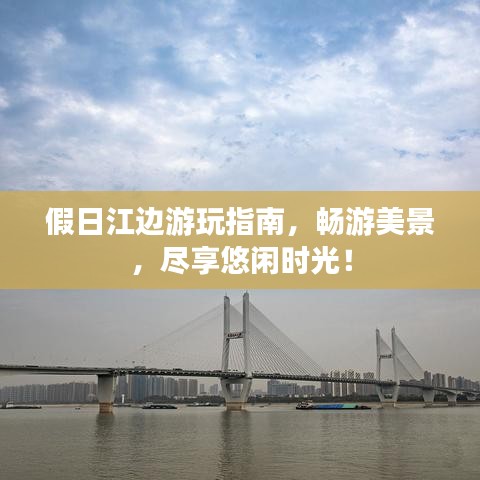 假日江边游玩指南，畅游美景，尽享悠闲时光！