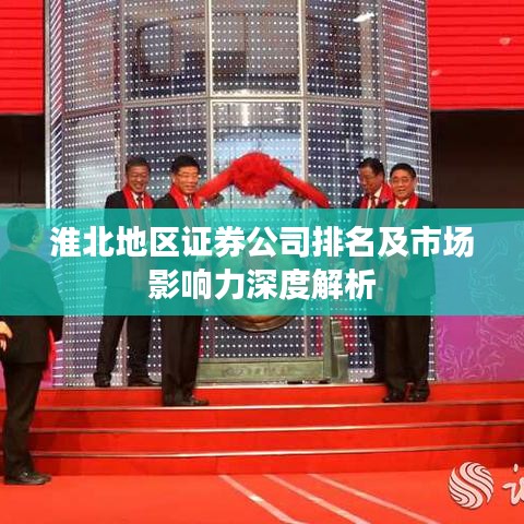 淮北地区证券公司排名及市场影响力深度解析
