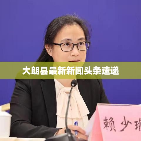 大朗县最新新闻头条速递
