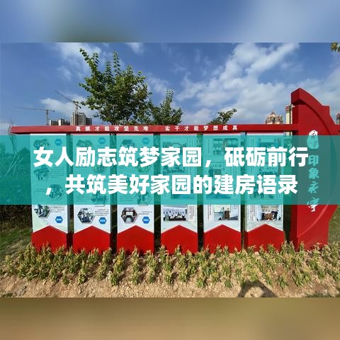 女人励志筑梦家园，砥砺前行，共筑美好家园的建房语录