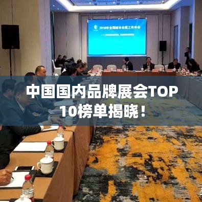 中国国内品牌展会TOP10榜单揭晓！