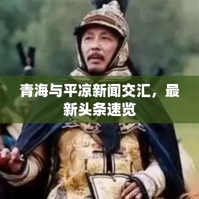 青海与平凉新闻交汇，最新头条速览