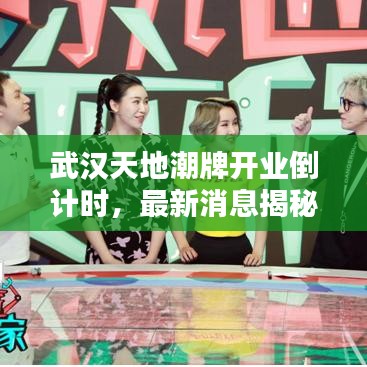 武汉天地潮牌开业倒计时，最新消息揭秘开业时间！